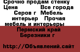 Срочно продам стенку › Цена ­ 5 000 - Все города, Серов г. Мебель, интерьер » Прочая мебель и интерьеры   . Пермский край,Березники г.